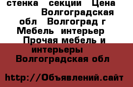 стенка 3 секции › Цена ­ 8 000 - Волгоградская обл., Волгоград г. Мебель, интерьер » Прочая мебель и интерьеры   . Волгоградская обл.